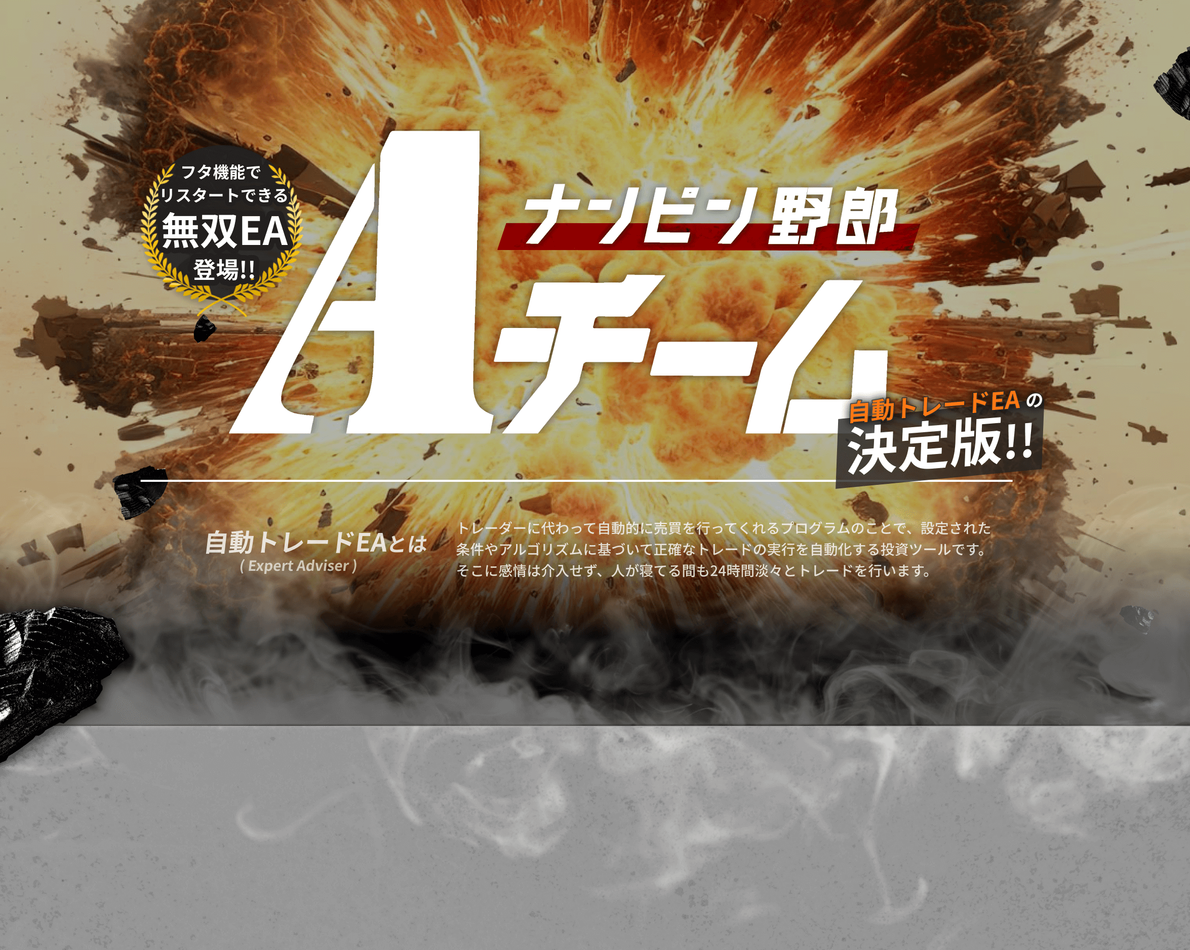 今なら1ヶ月無料お試しキャンペーン、ナンピン野郎Aチーム自動トレードEAの決定版!!