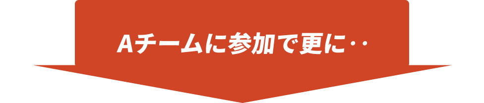 Aチーム参加で更に‥