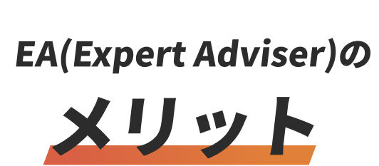 EA(Expert Adviser)のメリット