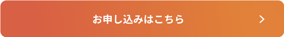 お申し込みはこちら